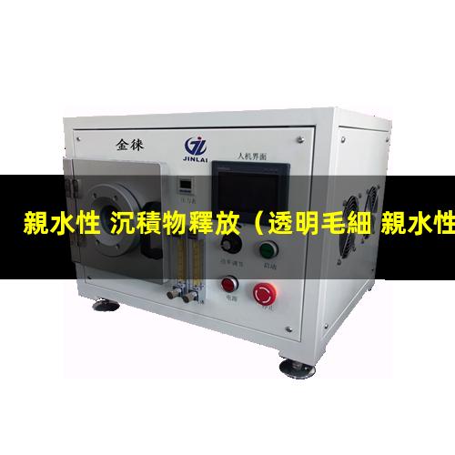 親水性 沉積物釋放